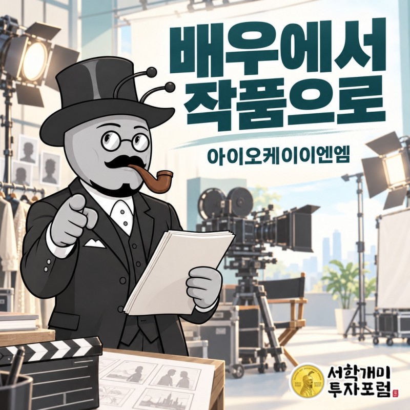 포인트아이의 정보통신 사업에서 배우 매니지먼트와 이야기 제작으로 바뀐 아이오케이이엔엠의 역사