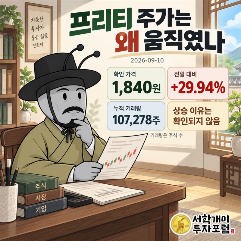 프리티 가격과 거래량