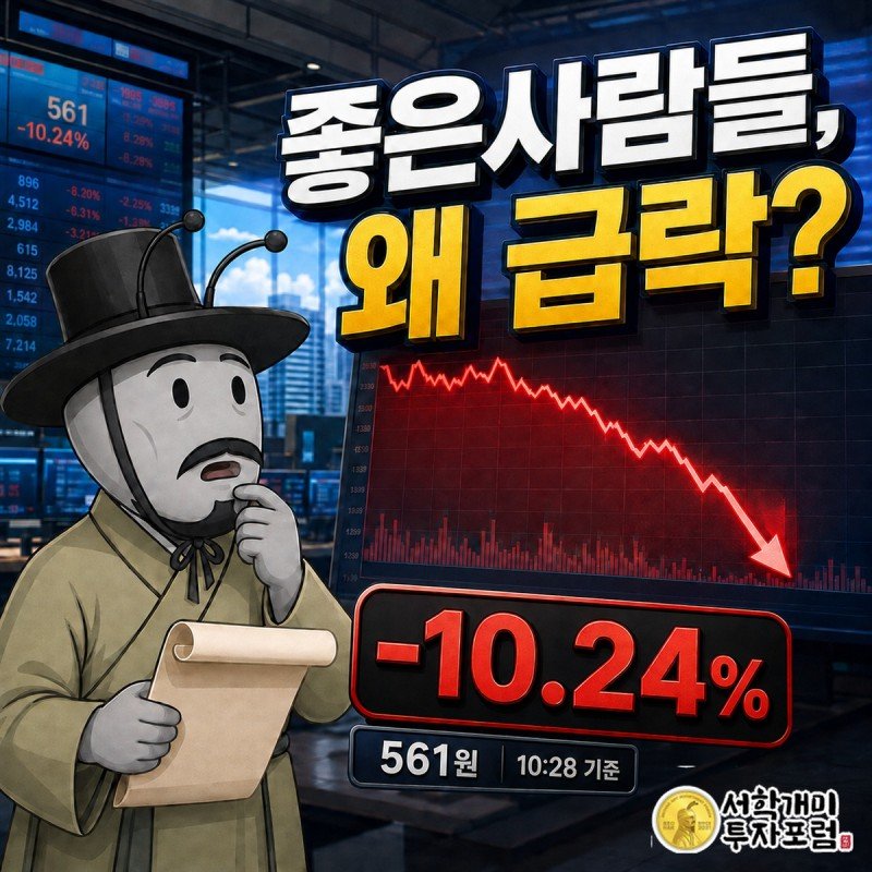 좋은사람들 033340 장중 급락과 확인할 재무 수치를 설명하는 표지