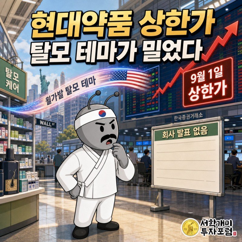 현대약품 상한가와 탈모 치료제 테마를 보여주는 커버