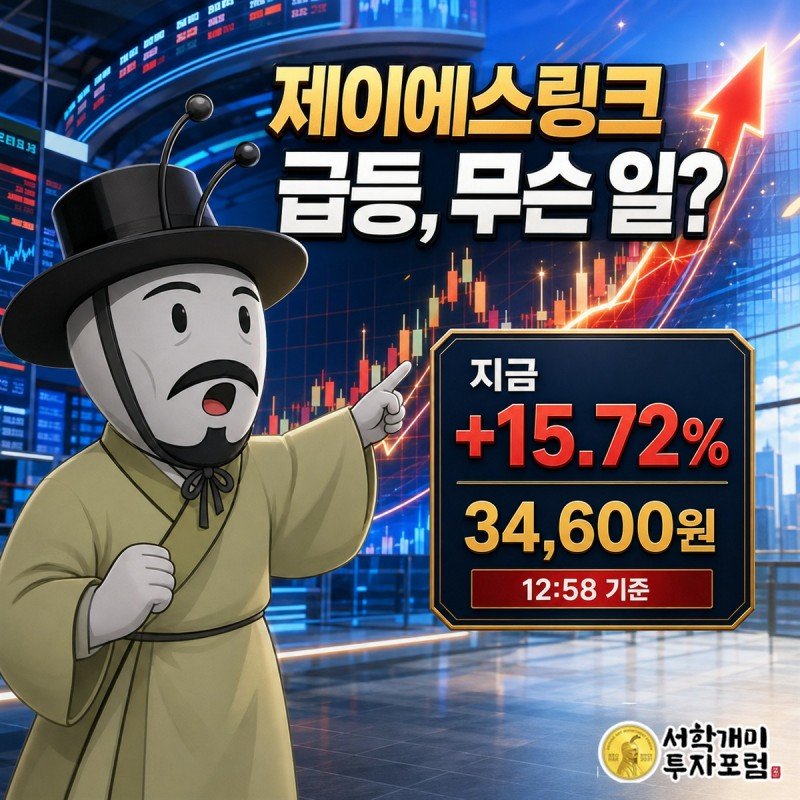 2026년 9월 4일 12시 58분 기준 제이에스링크 주가 급등