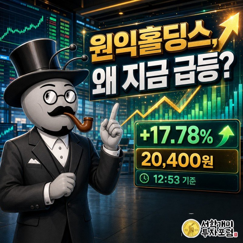 12:53 기준 원익홀딩스 급등 배경과 재무 흐름을 살펴보는 장중 속보 이미지