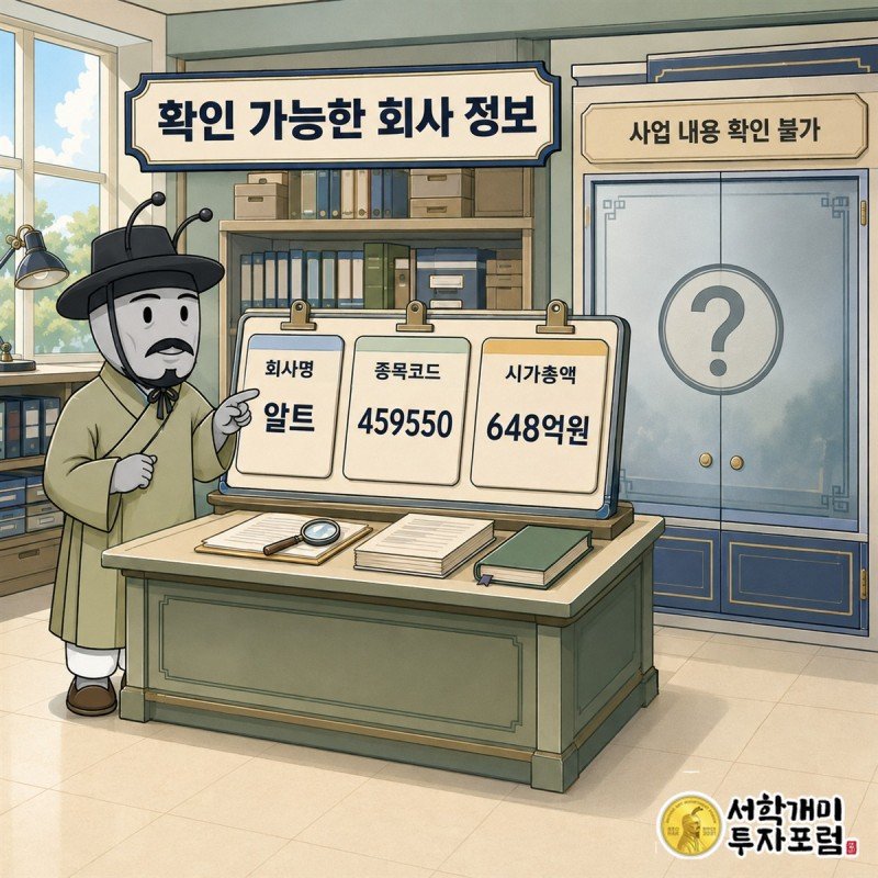알트의 사업 정보 빈칸과 확인 가능한 매출·이익·부채 지표를 나눠 보여주는 이미지