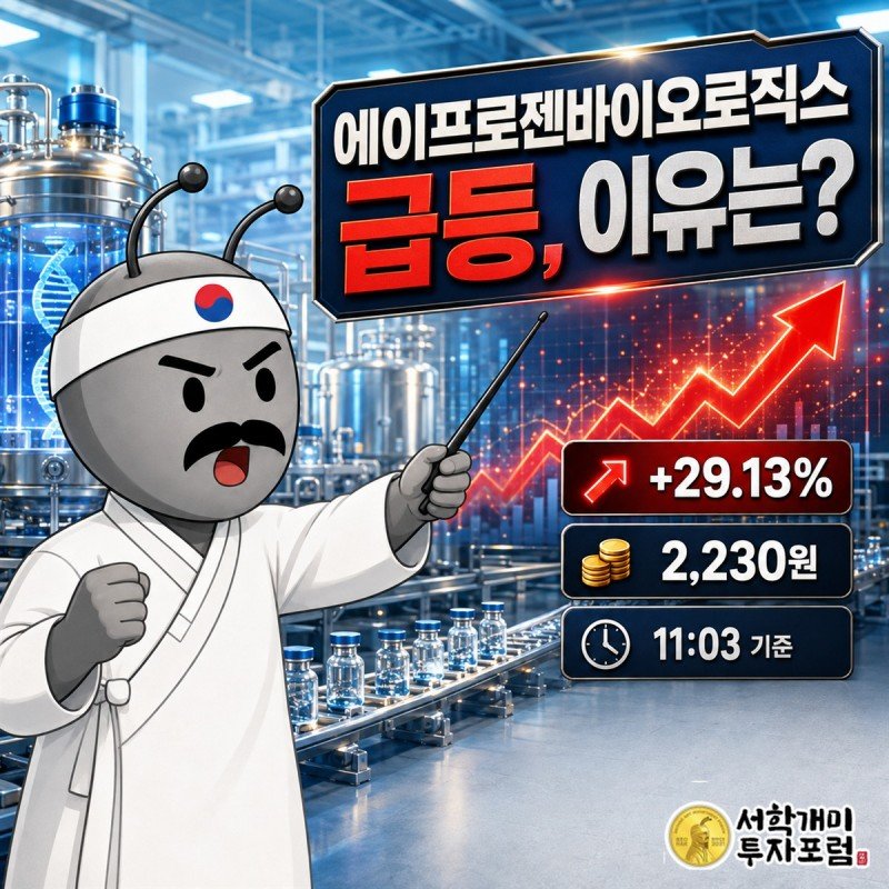 에이프로젠바이오로직스 급등 이유와 200억원 유상증자 핵심