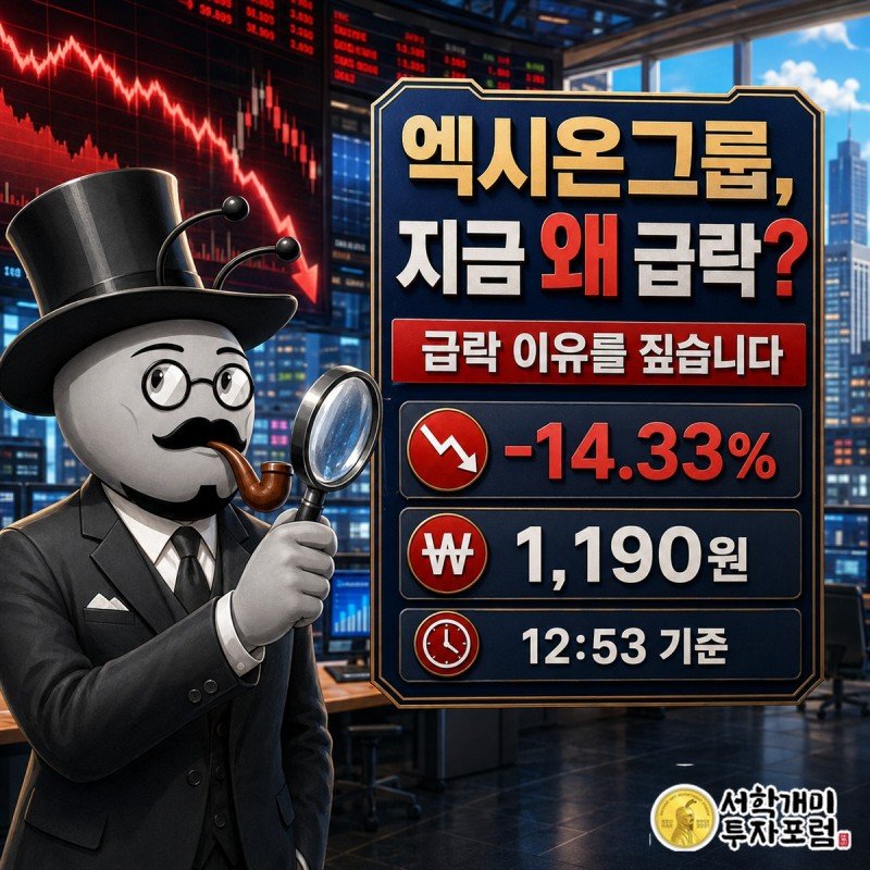 엑시온그룹 12시 53분 기준 급락 원인과 재무 흐름을 짚는 장중 속보 커버