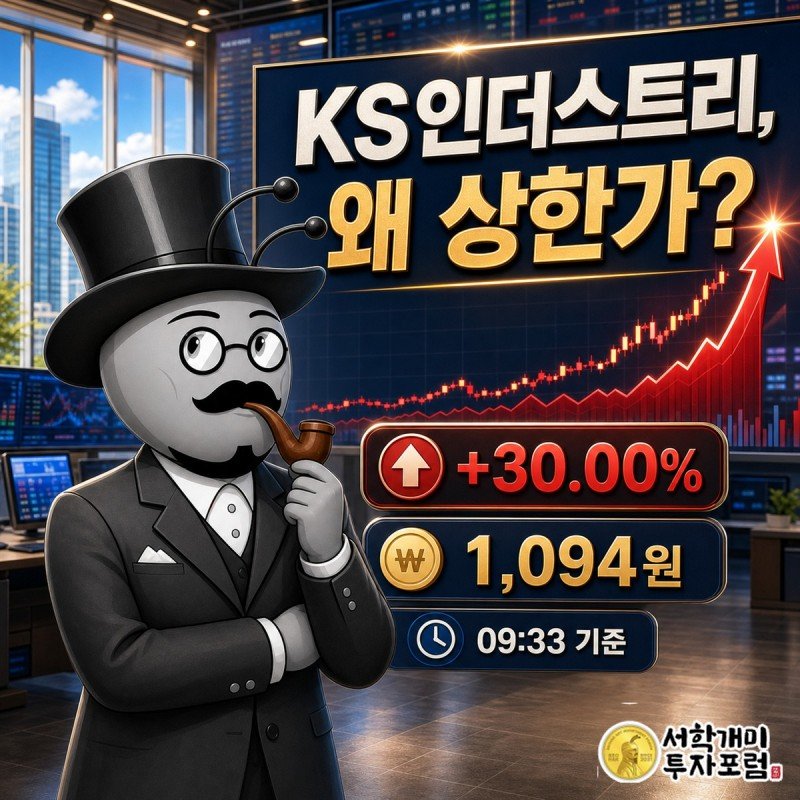 09:33 기준 상한가를 기록한 KS인더스트리 장중 속보