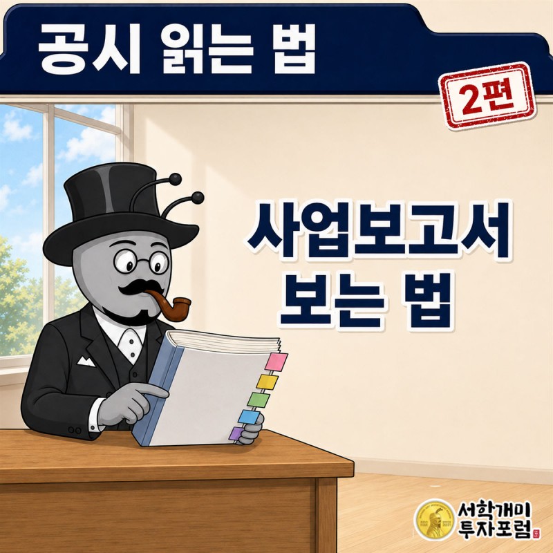 공시 읽는 법 2편 커버. 부자개미가 두꺼운 사업보고서에 색깔 포스트잇 다섯 장을 붙여 둔 장면