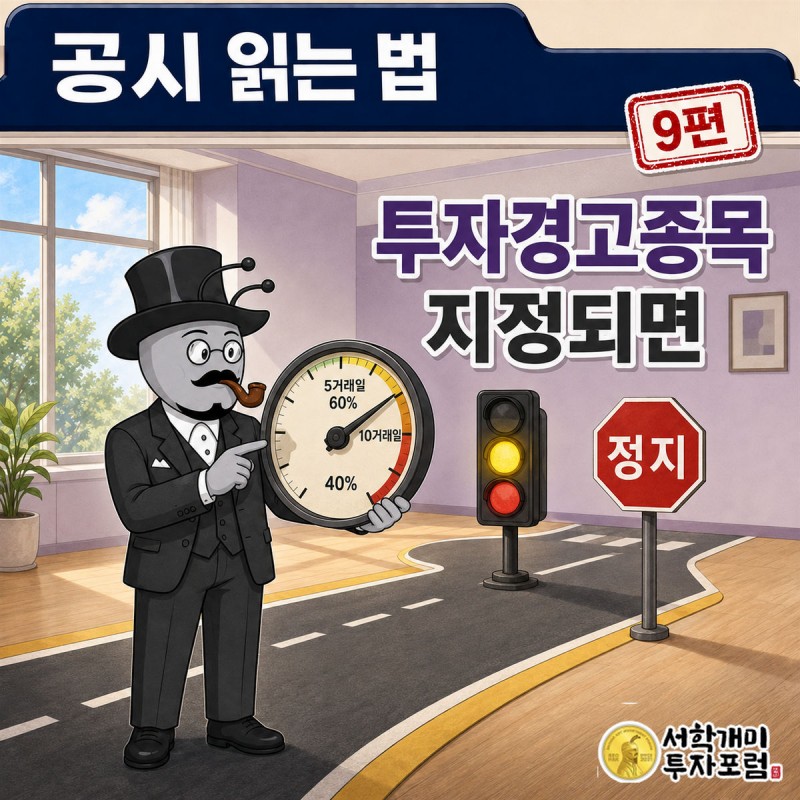 공시 읽는 법 9편 커버. 부자개미가 노란불·빨간불·정지 표지판이 차례로 서 있는 도로 앞에 서 있는 장면
