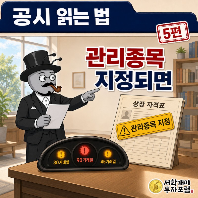 공시 읽는 법 5편 커버. 부자개미가 노란 경고등이 켜진 계기판 앞에서 벌점 카드를 들여다보는 장면