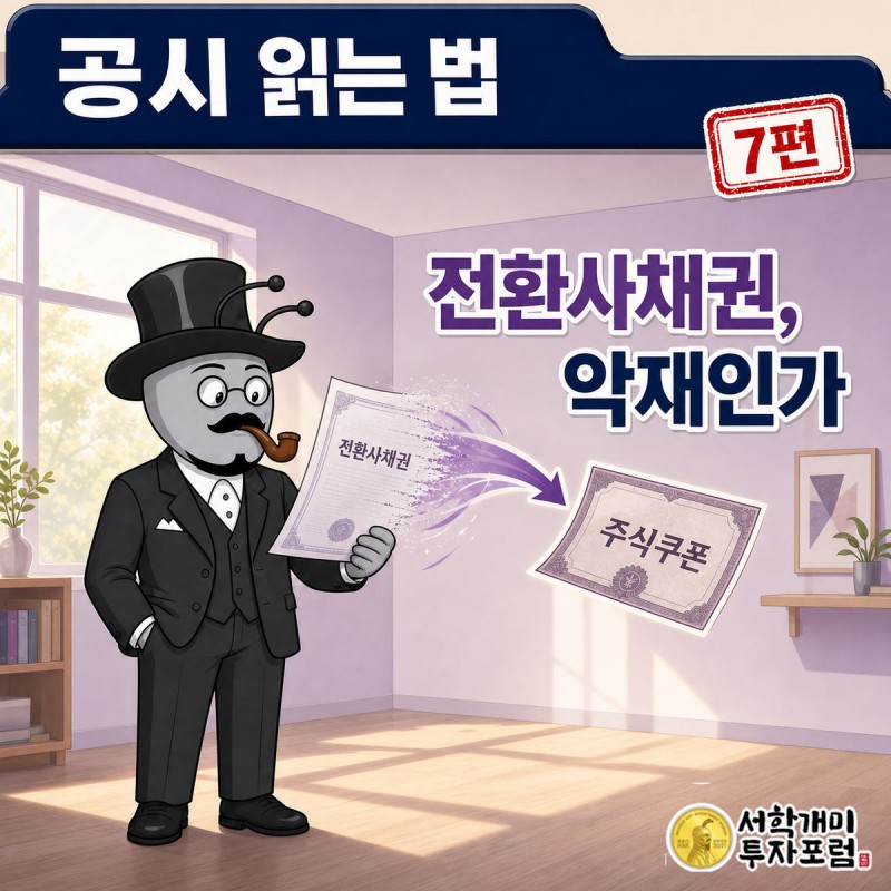 공시 읽는 법 7편 커버. 부자개미가 차용증 한 장을 들고 있는데, 그 차용증이 주식 쿠폰으로 바뀌는 장면