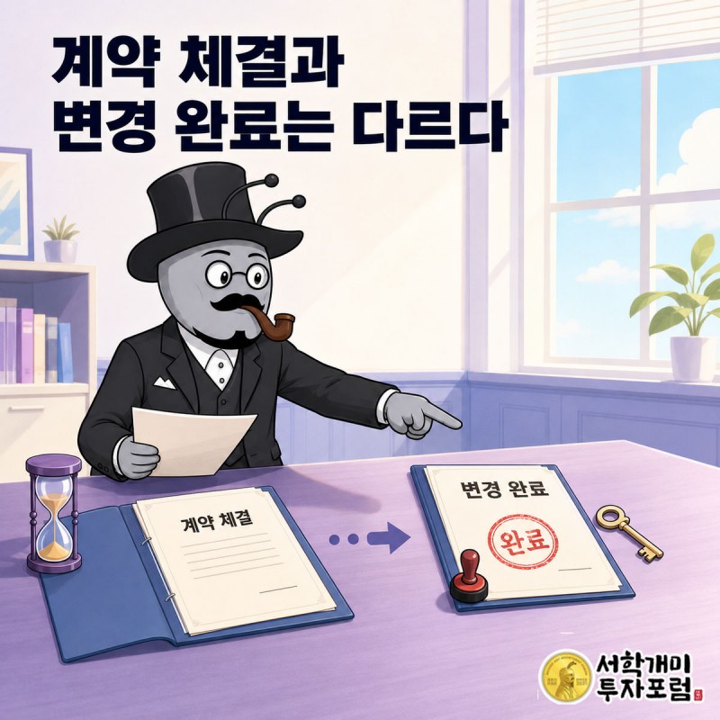 부자개미가 계약 체결 공시와 변경 완료 공시 두 서류를 나란히 놓고 도장이 찍힌 쪽을 짚는 장면