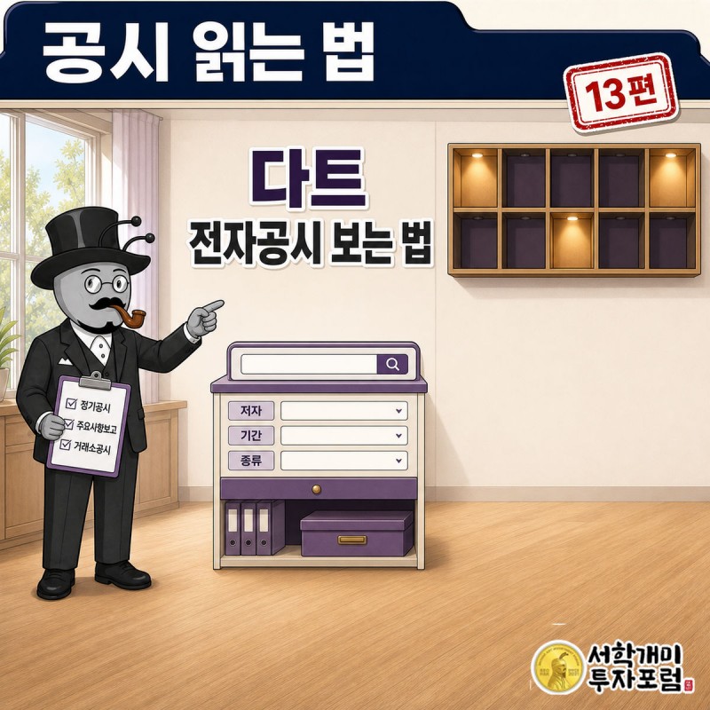 공시 읽는 법 13편 커버. 부자개미가 도서관 안내 데스크처럼 생긴 DART 검색창 앞에서 체크박스 세 개에 표시를 하는 장면