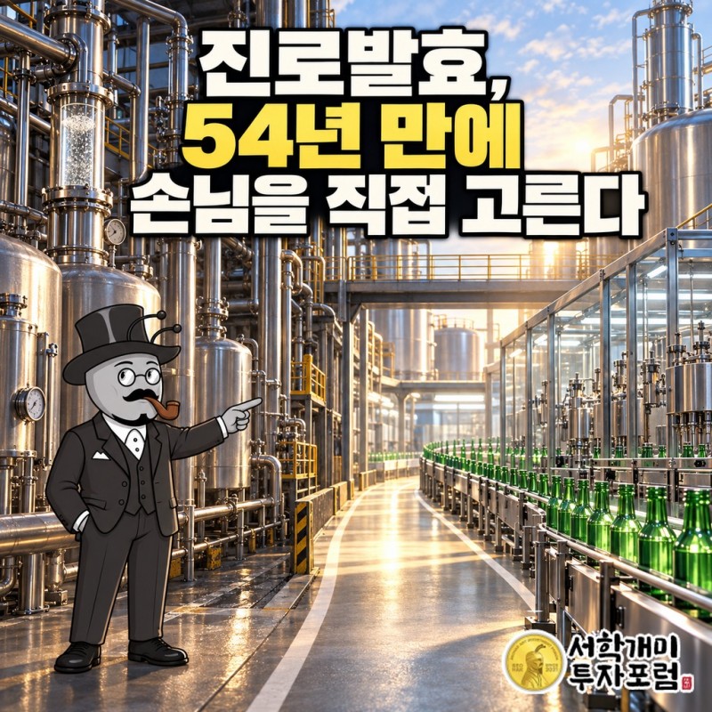 초록 소주병 속 알코올을 만드는 공장과 소주회사 사이에 새 길이 넓어지는 진로발효 커버