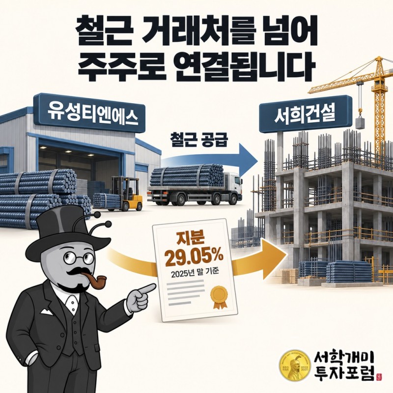 유성티엔에스와 서희건설을 연결하는 철근 거래와 지분 보유, 2025년 말 기준 서희건설 지분 29.05%