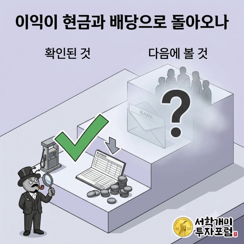 사업에서 번 이익이 현금과 주주에게 돌아오는 돈으로 이어지는지 확인