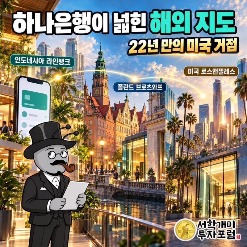 인도네시아 라인뱅크, 폴란드 브로츠와프, 미국 LA로 넓어진 하나은행 해외 거점