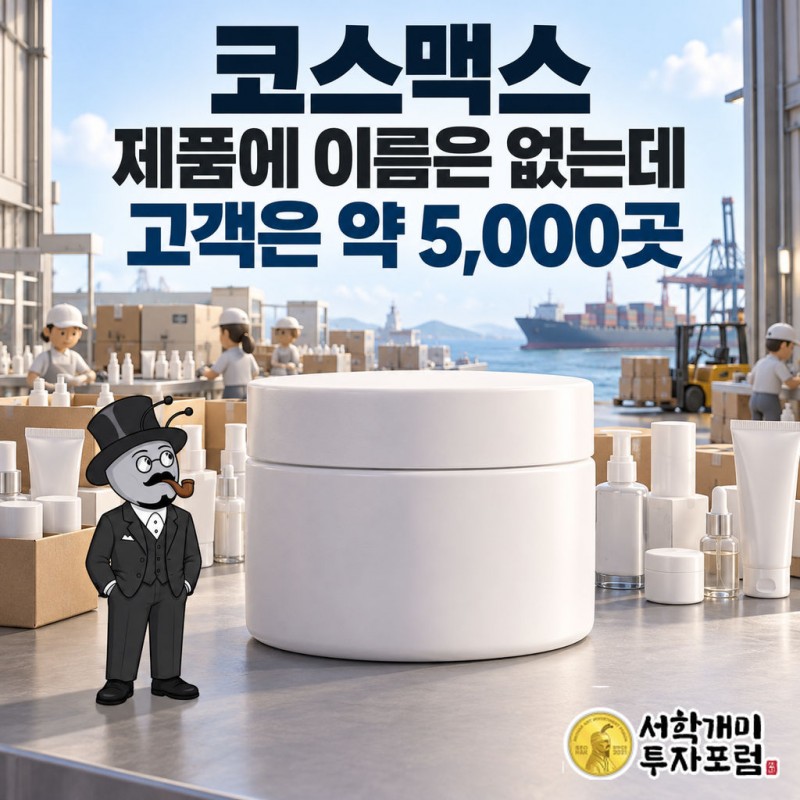 코스맥스 공장에서 만든 화장품이 여러 브랜드 이름표를 달고 해외로 나가는 모습