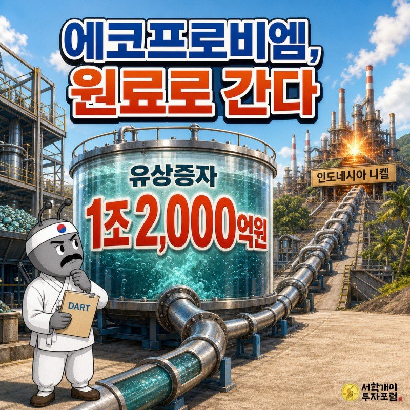 에코프로비엠, 원료로 간다 - 유상증자 1조 2,000억원과 인도네시아 니켈 제련소