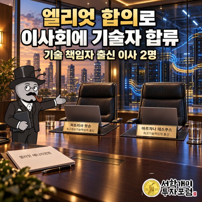 엘리엇 합의 뒤 기술 책임자 출신 이사 두 명이 합류한 글로벌 페이먼츠 이사회의 변화