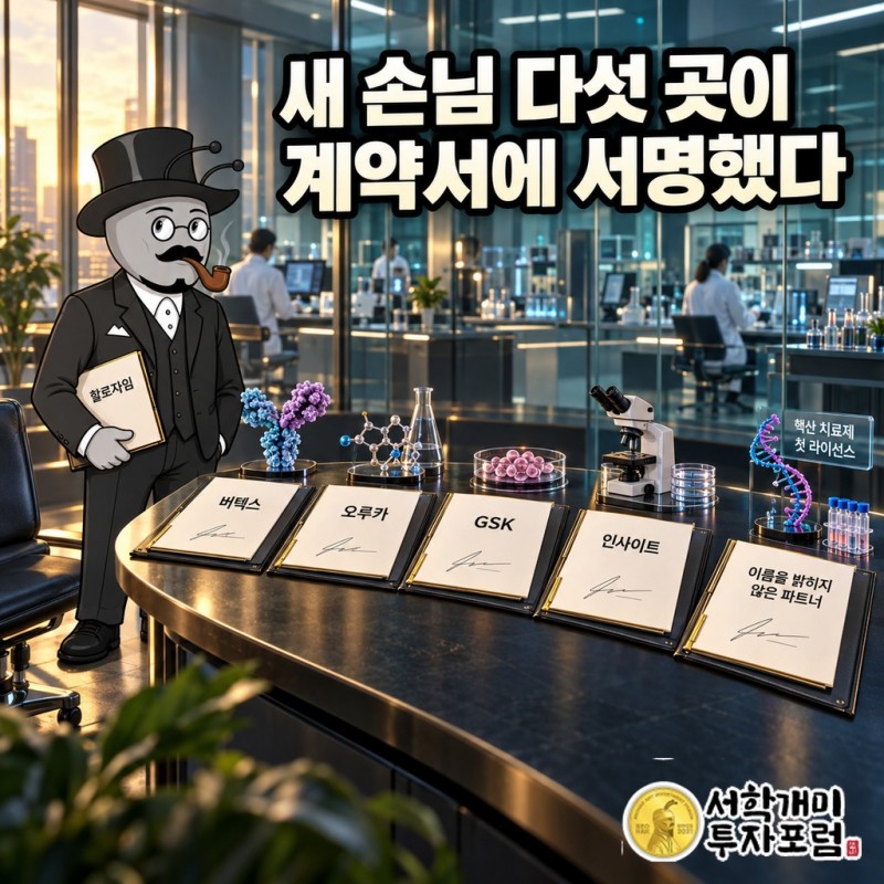 2026년 새로 계약한 버텍스·오루카·GSK·인사이트와 핵산 치료제 첫 파트너까지 넓어진 협력사 목록