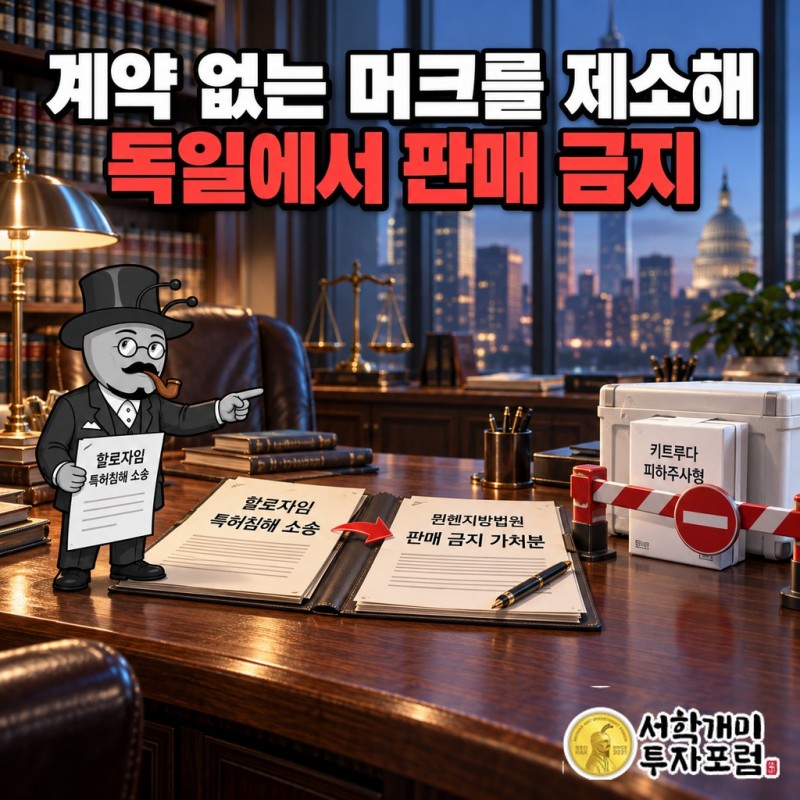할로자임이 머크 키트루다 피하주사형을 특허침해로 제소하고 독일 법원이 판매 금지 가처분을 내린 과정