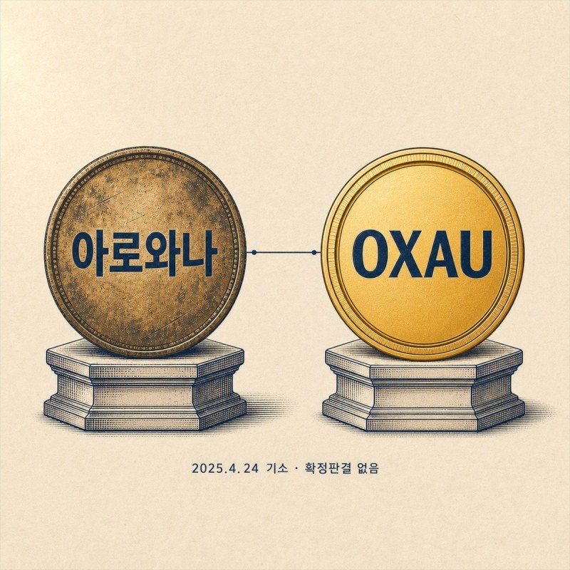 낡은 서랍에서 나온 옛 코인과 손에 든 새 코인