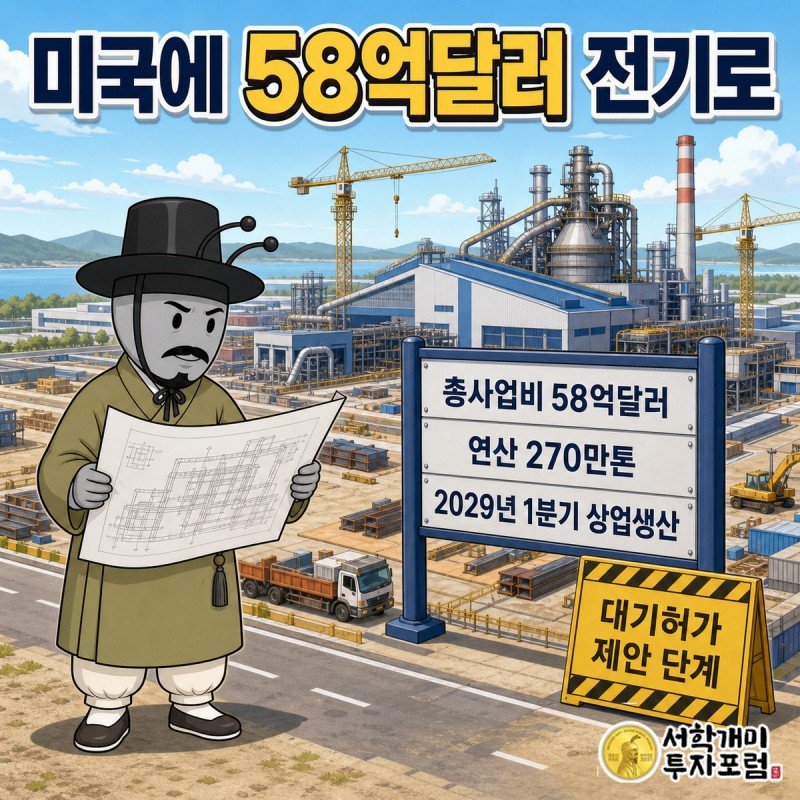 루이지애나 부지에 58억달러 연산 270만톤 전기로 제철소 조감도와 대기허가 제안 단계 2026년 9월 2일 의견 마감 표지판