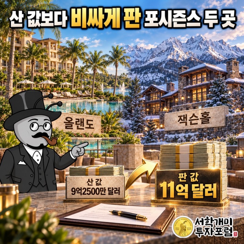 포시즌스 올랜도·잭슨홀을 9억2500만 달러에 사서 11억 달러에 판 과정