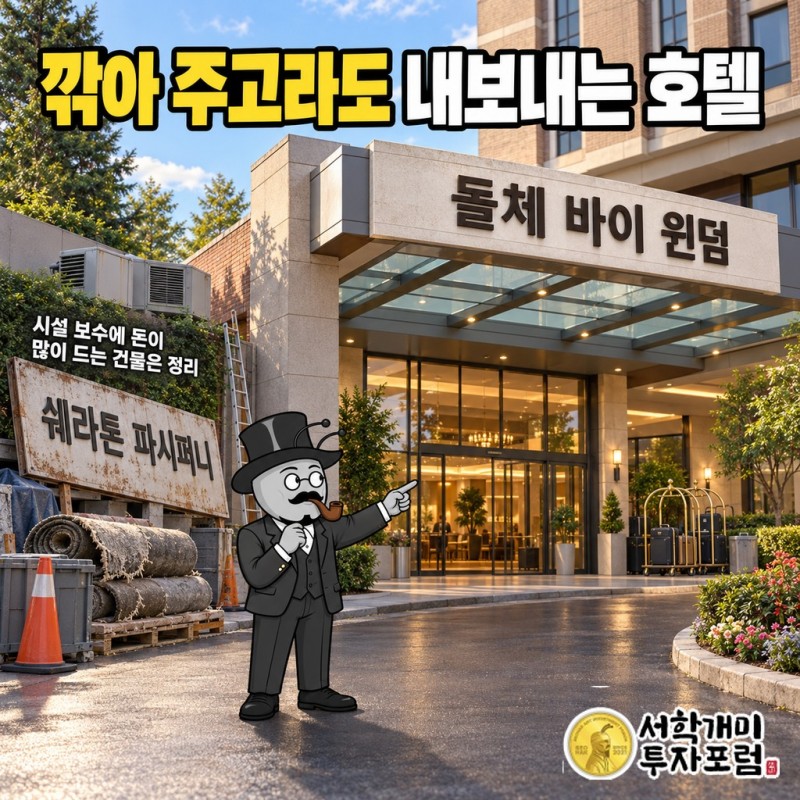 쉐라톤 파시퍼니가 매각 뒤 돌체 바이 윈덤 간판으로 바뀐 모습