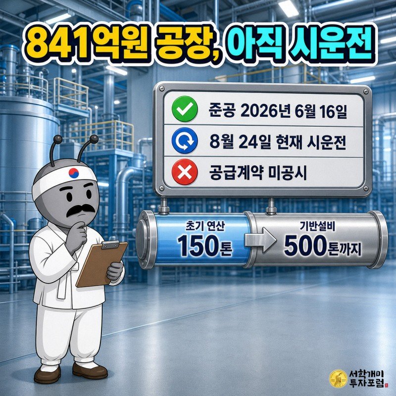841억원을 들인 황화리튬 공장, 2026년 6월 16일 준공, 초기 생산능력 150톤 기반설비 500톤, 8월 24일 현재 시운전, 공급계약 미공시