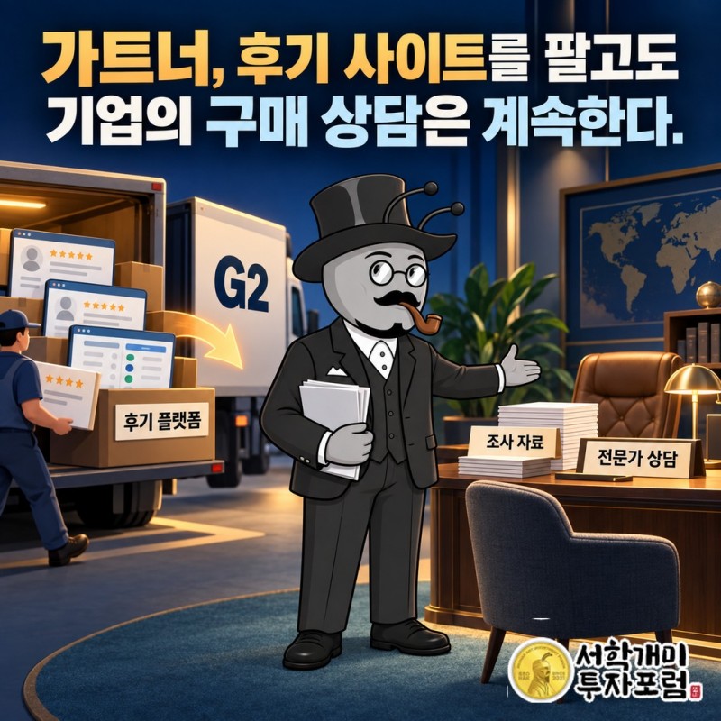 가트너가 후기 사이트를 G2에 넘긴 뒤에도 기업 경영진에게 조사 자료와 전문가 상담을 제공하는 사업 구조