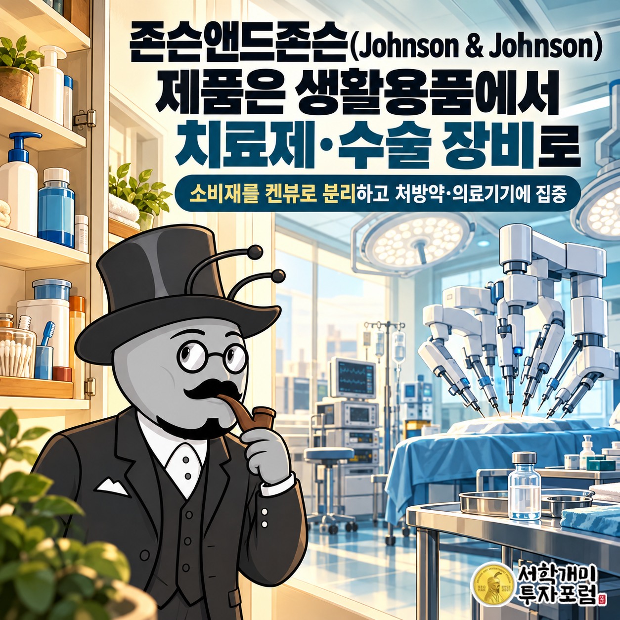 타이레놀 등 소비재를 분리한 존슨앤드존슨이 정신질환 치료제와 수술 로봇에 투자하는 변화