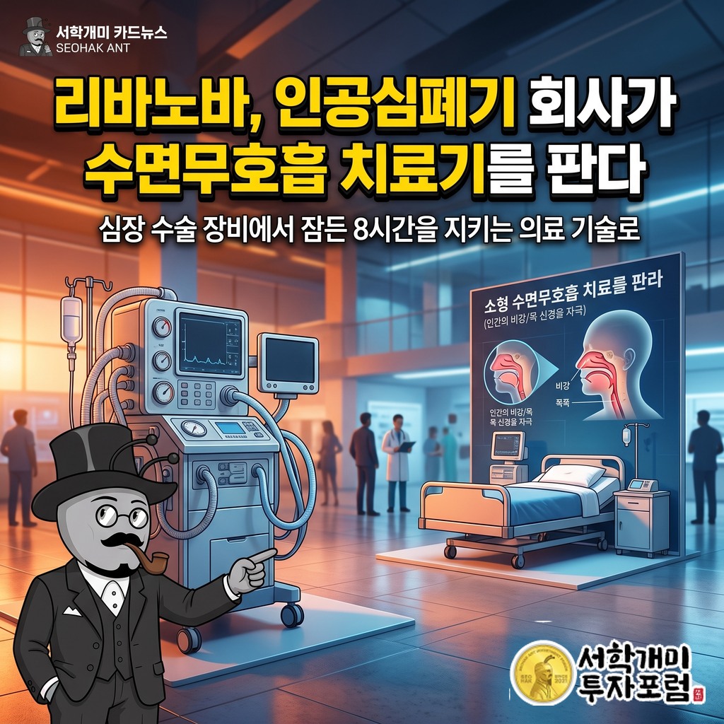 리바노바가 인공심폐기 회사에서 수면무호흡 치료기로 사업을 넓힌 이야기를 담은 커버 이미지