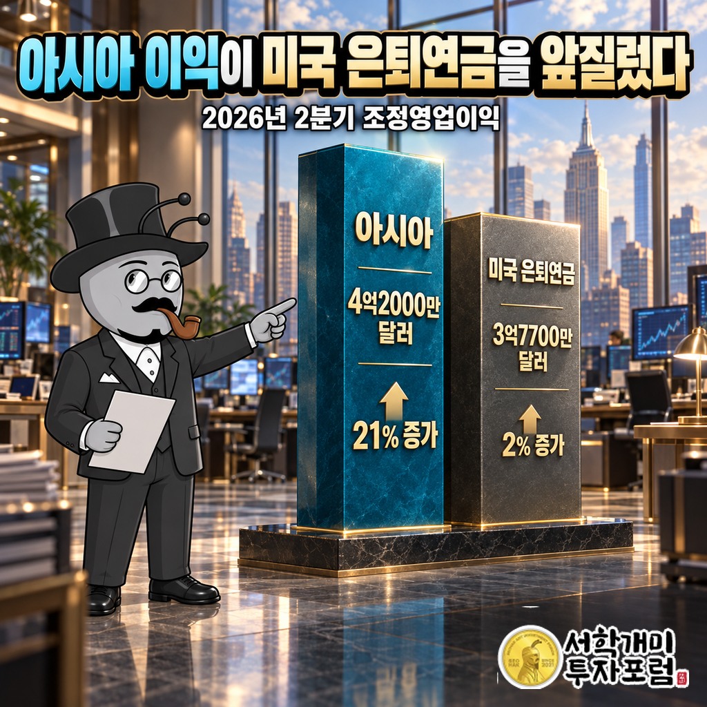 2026년 2분기 아시아 이익 4억2000만 달러와 미국 은퇴연금 사업 3억7700만 달러 비교