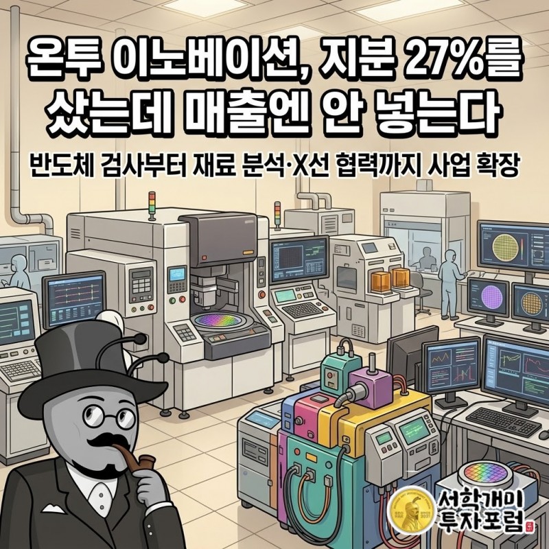 온투 이노베이션이 반도체 검사에서 재료 분석과 X선 기술 협력으로 사업 범위를 넓히는 모습