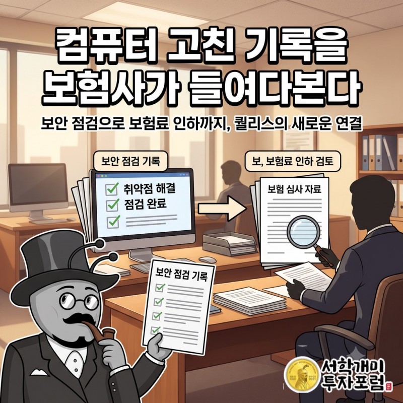 퀄리스의 보안 점검 기록이 보험 심사 자료로 이어지는 과정과 심사를 거쳐 보험료 인하 대상이 될 수 있다는 설명