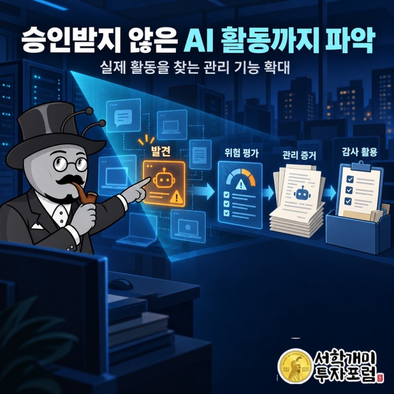 TotalAI가 승인받지 않은 AI 활동을 파악하고 관리 증거를 감사에 활용하도록 지원하는 기능 확대