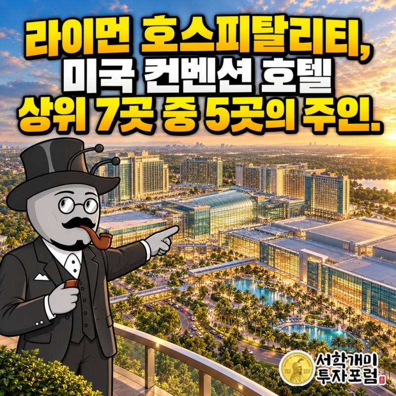 대형 컨벤션 리조트 전경 위에 라이먼 호스피탈리티, 미국 컨벤션 호텔 상위 7곳 중 5곳의 주인이라는 제목