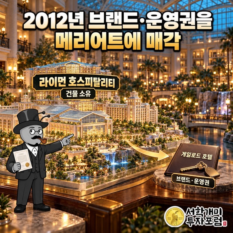 2012년 게일로드 호텔 브랜드와 운영권이 메리어트로 넘어가고 라이먼은 건물을 쥔 과정