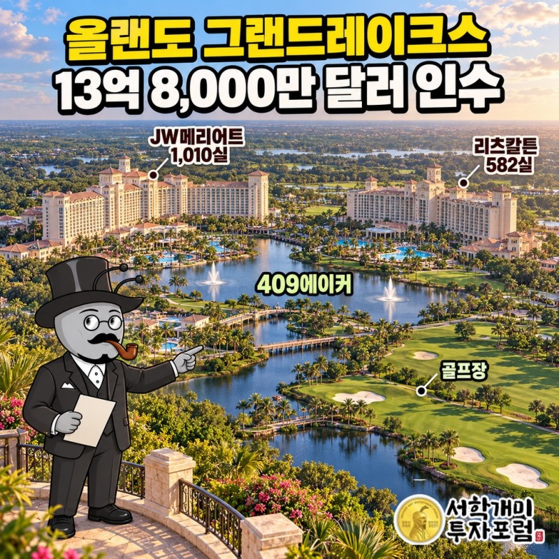 올랜도 그랜드레이크스 리조트의 JW메리어트와 리츠칼튼, 골프장이 함께 있는 409에이커 부지