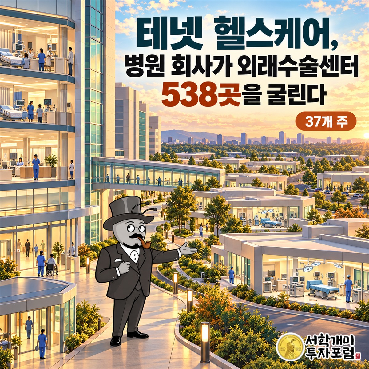 테넷 헬스케어가 병원 회사이면서 외래수술센터 538곳을 운영한다는 내용의 표지
