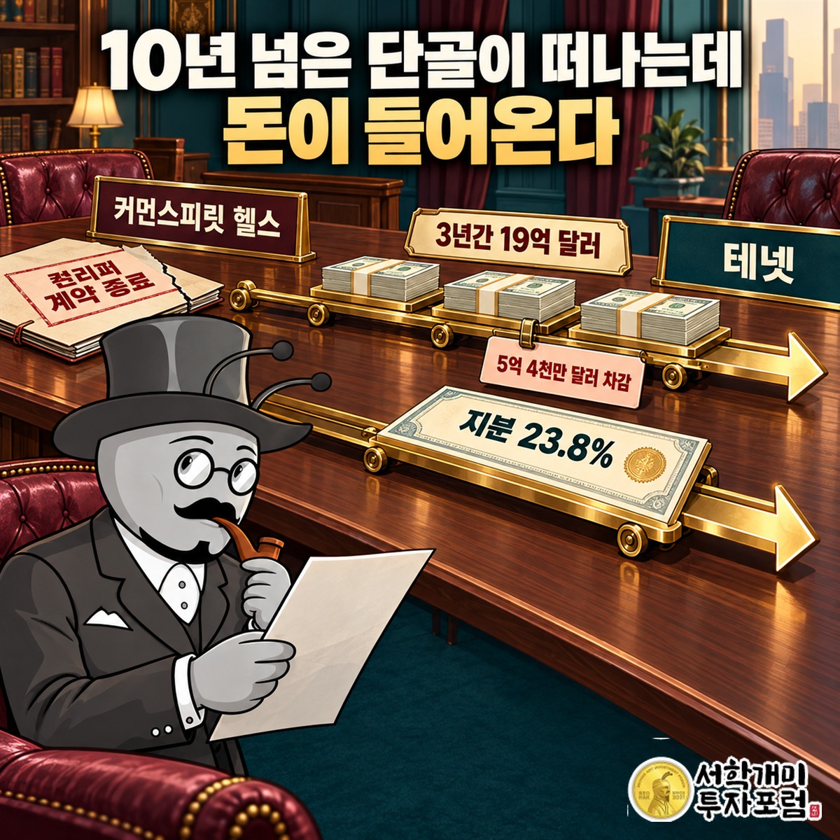 커먼스피릿 헬스가 컨리퍼 계약 종료로 3년간 19억 달러를 내고 컨리퍼 지분 23.8%를 테넷에 넘기는 합의 구조